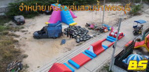 จำหน่าย เครื่องเล่นสวนน้ำ เพชรบุรี