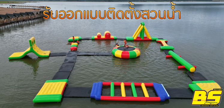 รับออกแบบติดตั้งสวนน้ำ