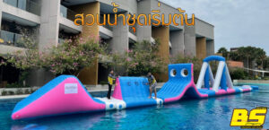 สวนน้ำชุดเริ่มต้น