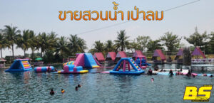 ขายสวนน้ำ เป่าลม