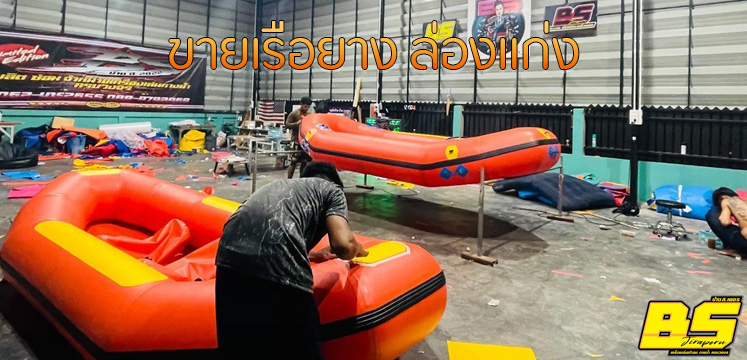 ขายเรือยาง ล่องแก่ง
