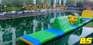 ชุดสวนน้ำเป่าลม
