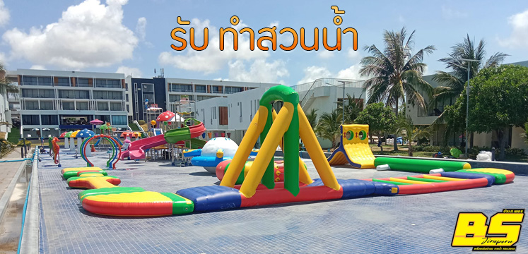 รับ ทำสวนน้ำ