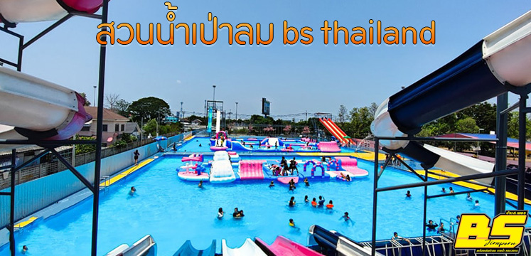 สวนน้ำเป่าลม bs thailand