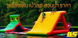 เครื่องเล่น เป่าลม สวนน้ำ ราคา