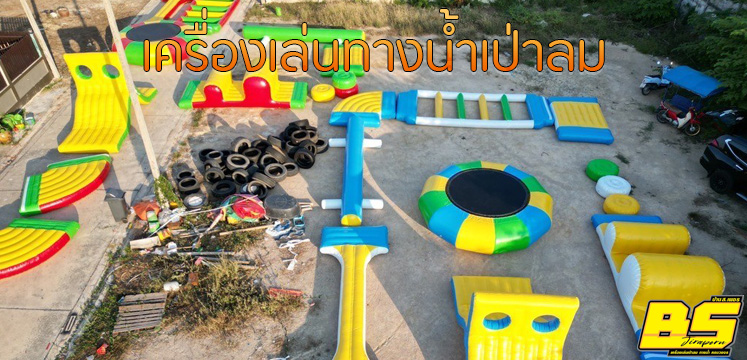 เครื่องเล่นทางน้ำเป่าลม
