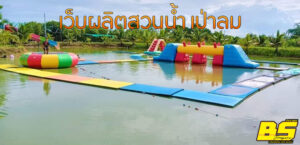 เว็บผลิตสวนน้ำ เป่าลม