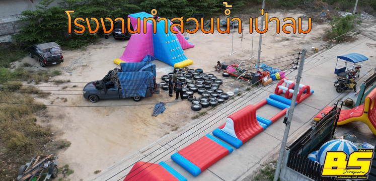 โรงงานทำสวนน้ำ เป่าลม