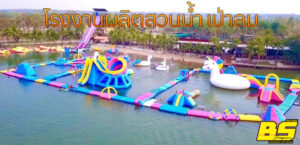 โรงงานผลิตสวนน้ำ เป่าลม