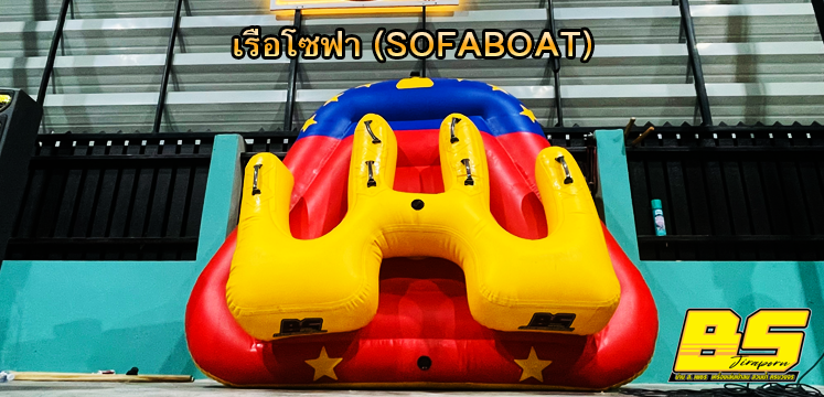 เรือโซฟา