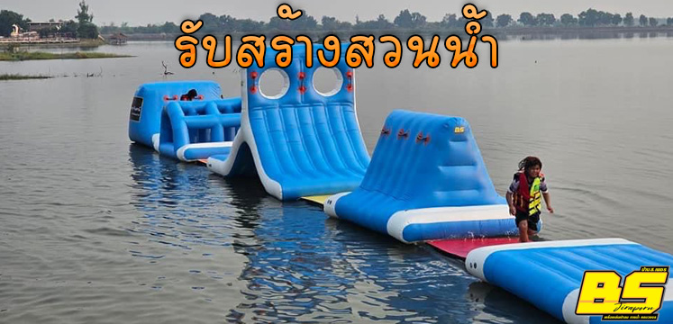 รับสร้างสวนน้ำ