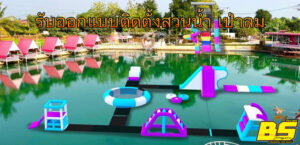 รับออกแบบติดตั้งสวนน้ำ เป่าลม