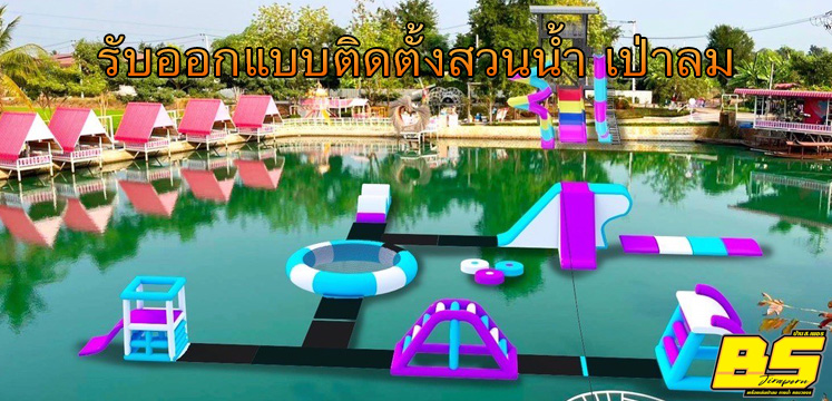 รับออกแบบติดตั้งสวนน้ำ เป่าลม