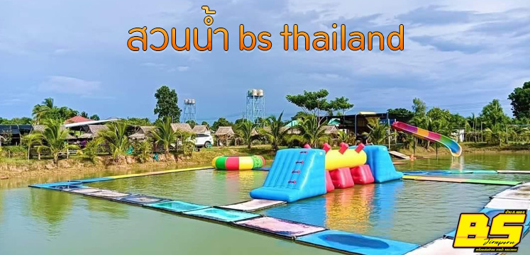 สวนน้ำ bs thailand