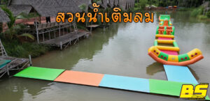 สวนน้ำเติมลม