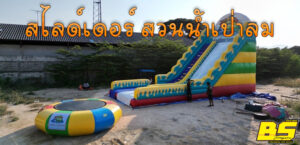 สไลด์เดอร์ สวนน้ำเป่าลม
