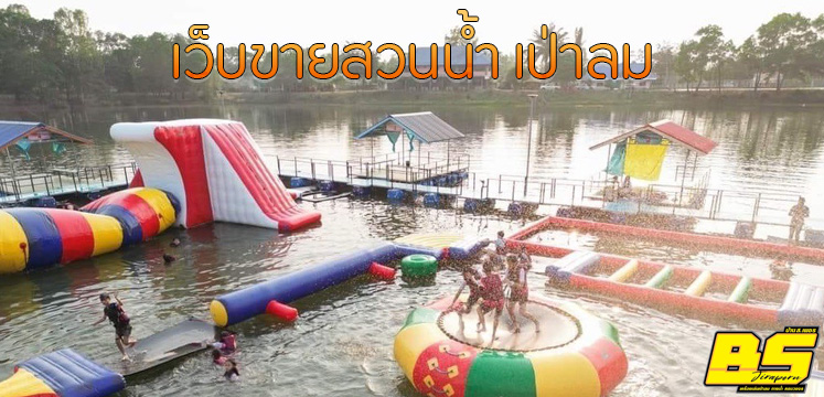 เว็บขายสวนน้ำ เป่าลม
