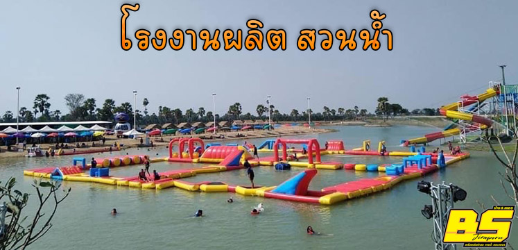 โรงงานผลิต สวนน้ำ