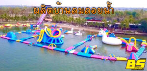 ผลิตบ้านลมลอยน้ำ