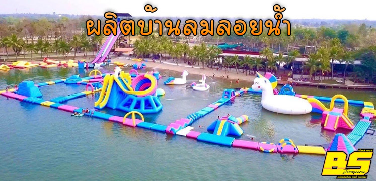 ผลิตบ้านลมลอยน้ำ