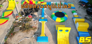 ผลิตสวนสนุกเป่าลม