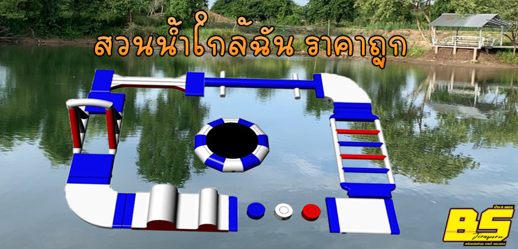 สวนน้ำใกล้ฉัน ราคาถูก