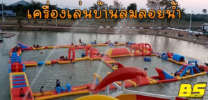 เครื่องเล่นบ้านลมลอยน้ำ