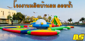 โรงงานผลิตบ้านลม ลอยน้ำ