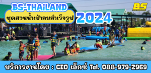 ชุดสวนน้ำเป่าลมสำเร็จรูป 2024