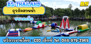 ธุรกิจสวนน้ำ ขนาดเล็ก