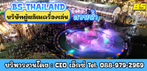 บริษัทผู้ผลิตเครื่องเล่นสวนน้ำ