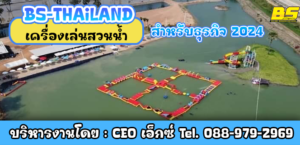 เครื่องเล่นสวนน้ำสำหรับธุรกิจ 2024