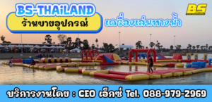 ร้านขายอุปกรณ์ เครื่องเล่นทางน้ำ