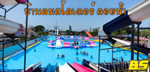 บ้านลมสไลเดอร์ ลอยน้ำ