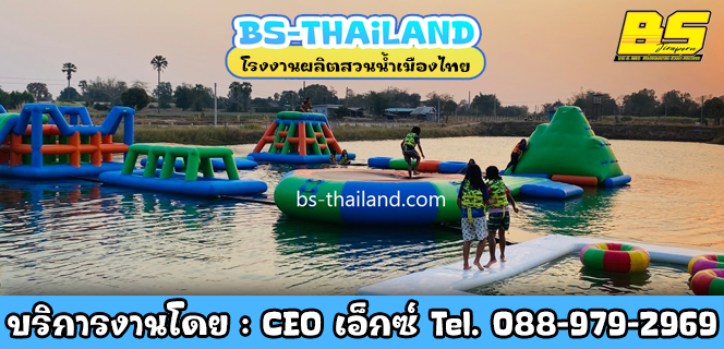 โรงงานผลิตสวนน้ำเมืองไทย