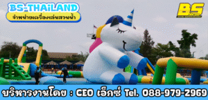 จำหน่ายเครื่องเล่นสวนน้ำ ที่ดีที่สุด