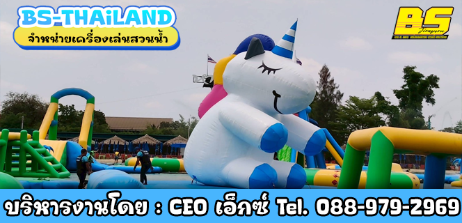 จำหน่ายเครื่องเล่นสวนน้ำ ที่ดีที่สุด