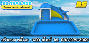 สระน้ำ สไลเดอร์