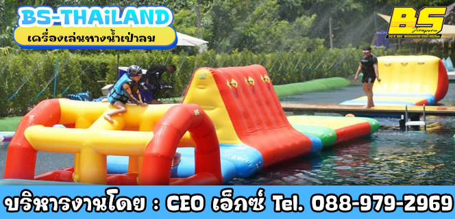 เครื่องเล่นทางน้ำเป่าลม