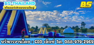 สไลเดอร์เป่าลมขนาดใหญ่