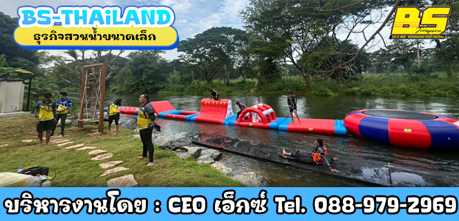 ธุรกิจสวนน้ำขนาดเล็ก