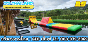 ออกแบบสวนน้ำ เป่าลม