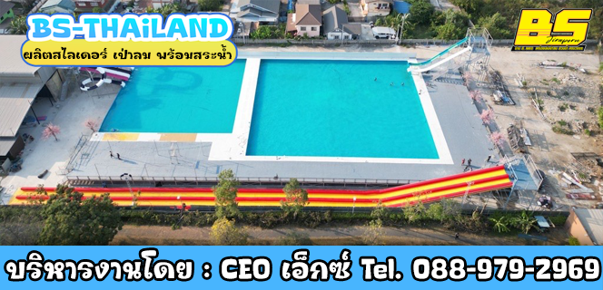 ผลิตสไลเดอร์ เป่าลม พร้อมสระน้ำ