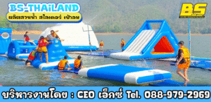 ผลิตสวนน้ำ สไลเดอร์ เป่าลม