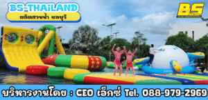 ผลิตสวนน้ำ ชลบุรี