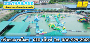 สวนน้ำพร้อมติดตั้ง