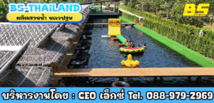 ผลิตและจำหน่ายสวนน้ำ นครปฐม