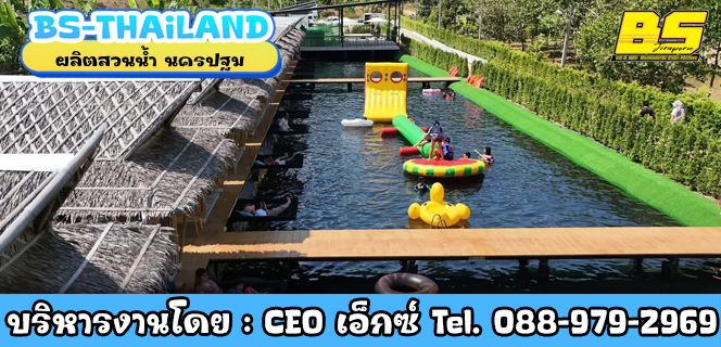 ผลิตและจำหน่ายสวนน้ำ นครปฐม