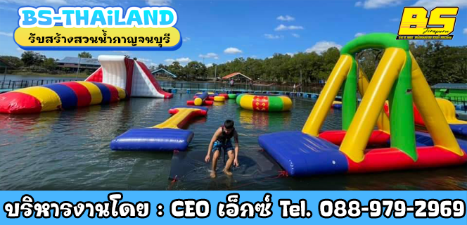 รับสร้างสวนน้ำกาญจนบุรี