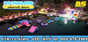 ผลิตสวนน้ำ ชัยนาท